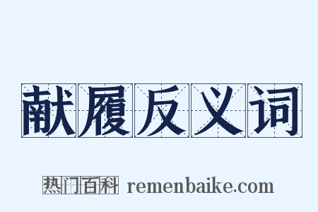 献履反义词是什么意思的图片